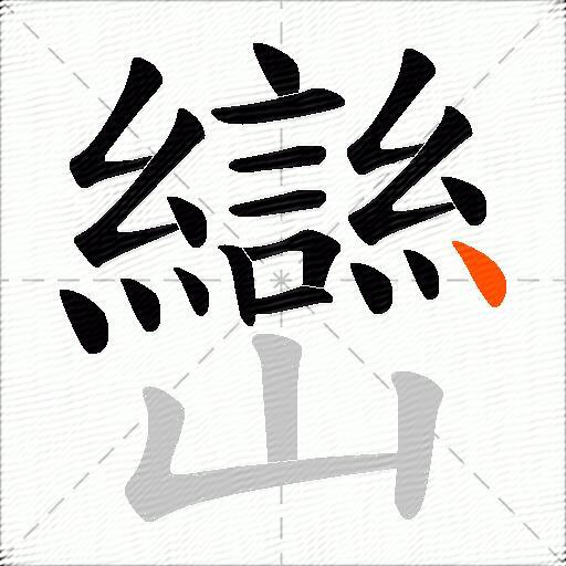 巒