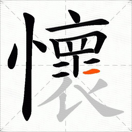懷
