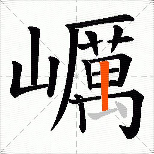 巁