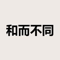 和而不同是什么意思