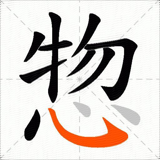 惣