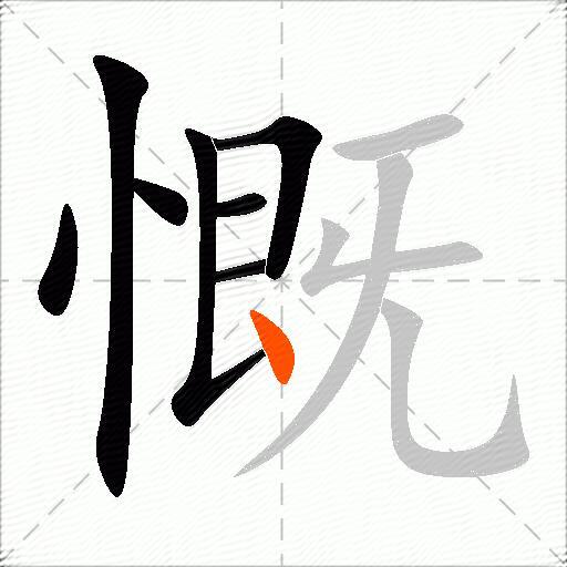 慨