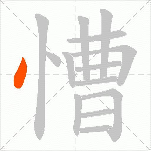 慒