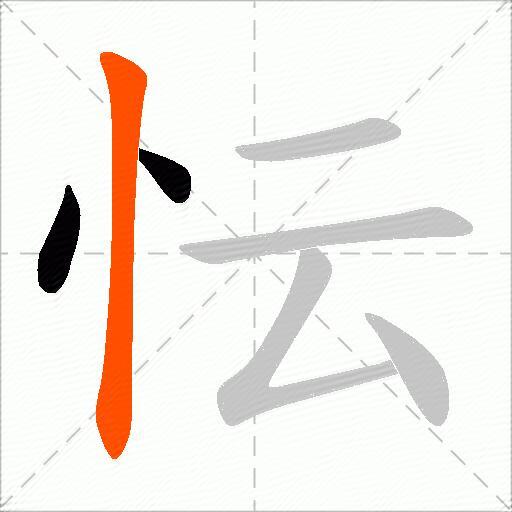 忶