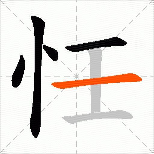 忹