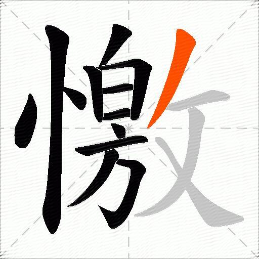 憿