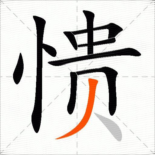 愦