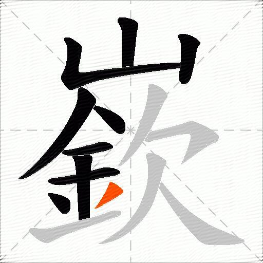 嶔