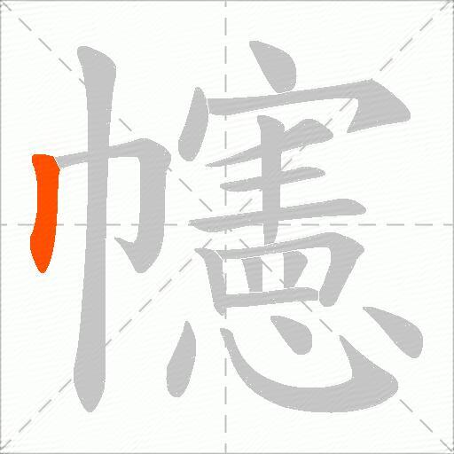 幰