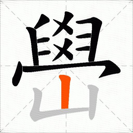 嶨