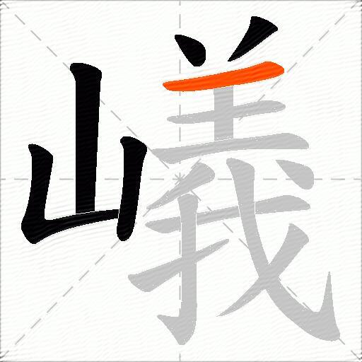 嶬