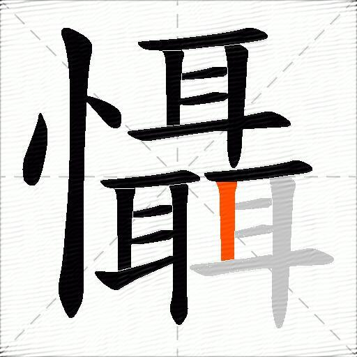 懾