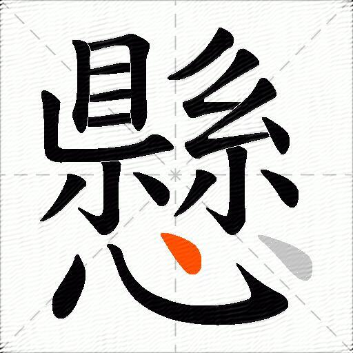 懸