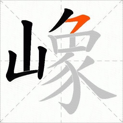嶑