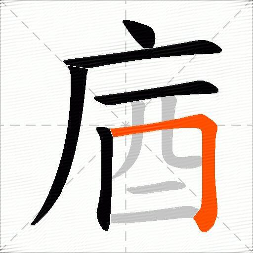庮