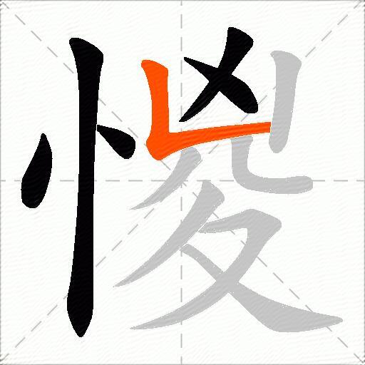 惾