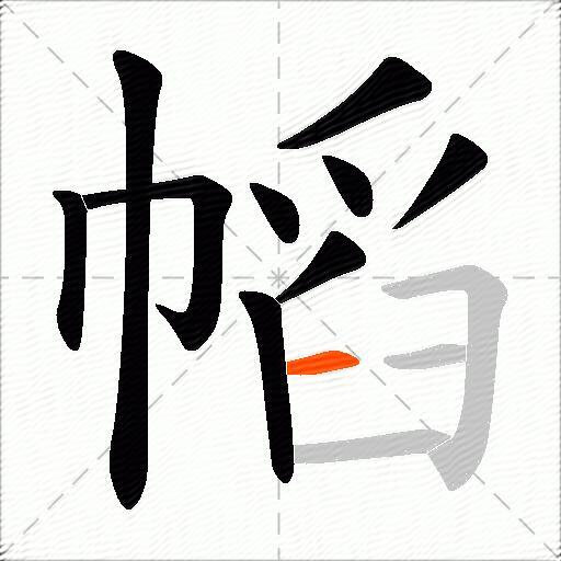幍
