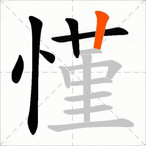慬