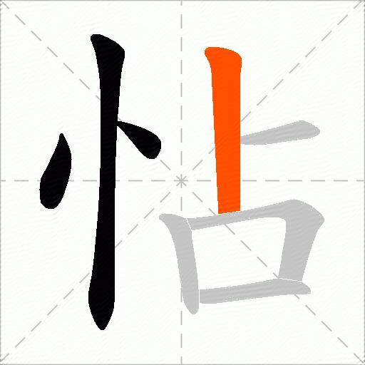 怗
