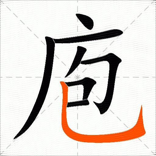 庖
