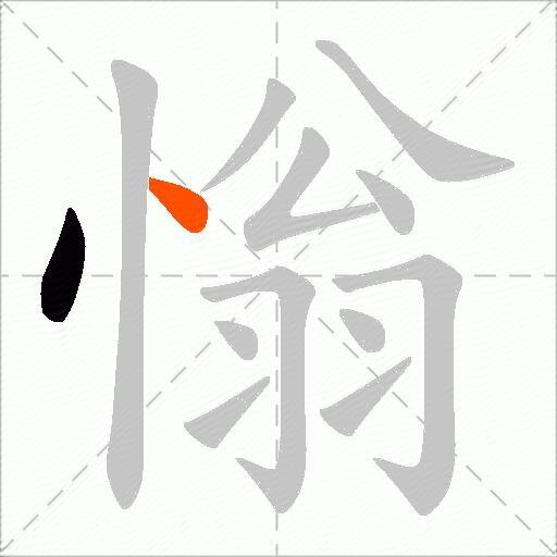 慃