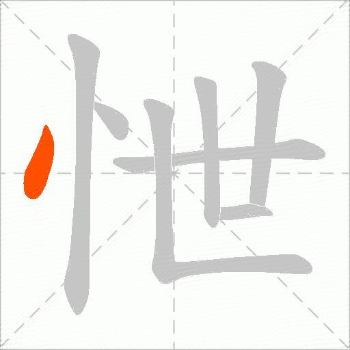 怈