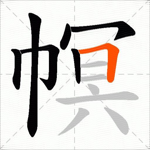 幎