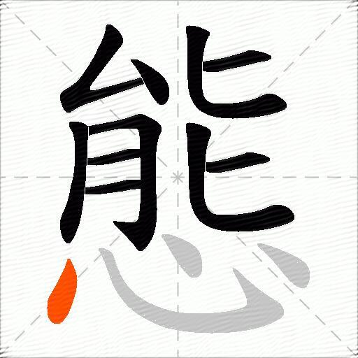 態
