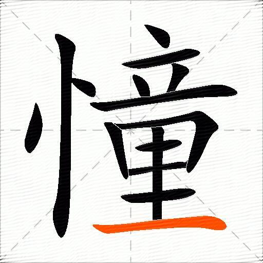 憧