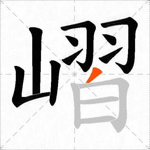 嶍