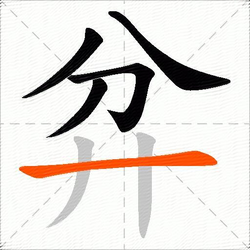 弅