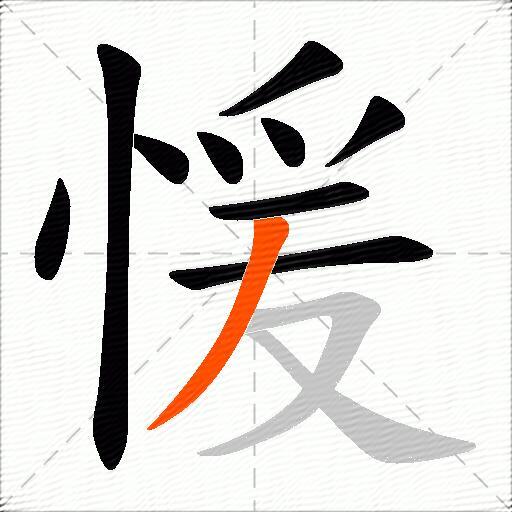 愋