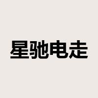 星驰电走是什么意思