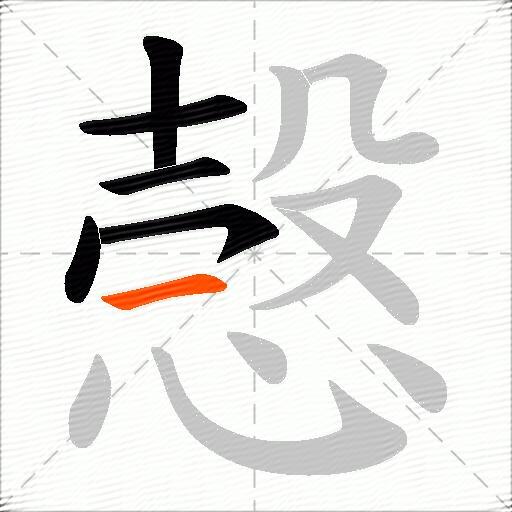 愨
