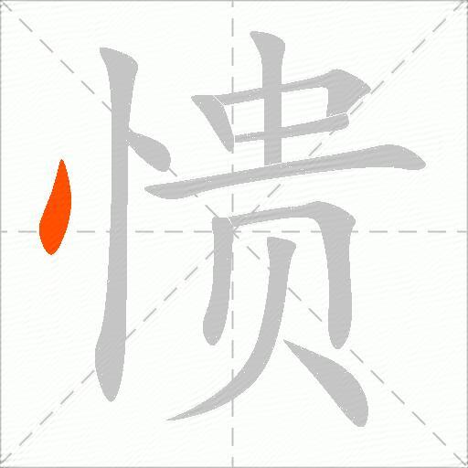 愦