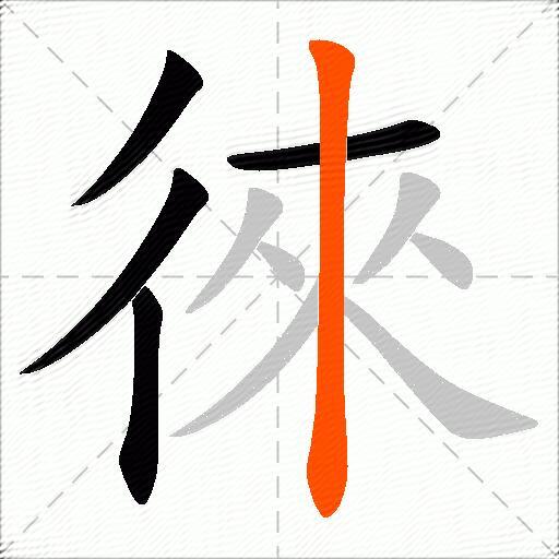 徠