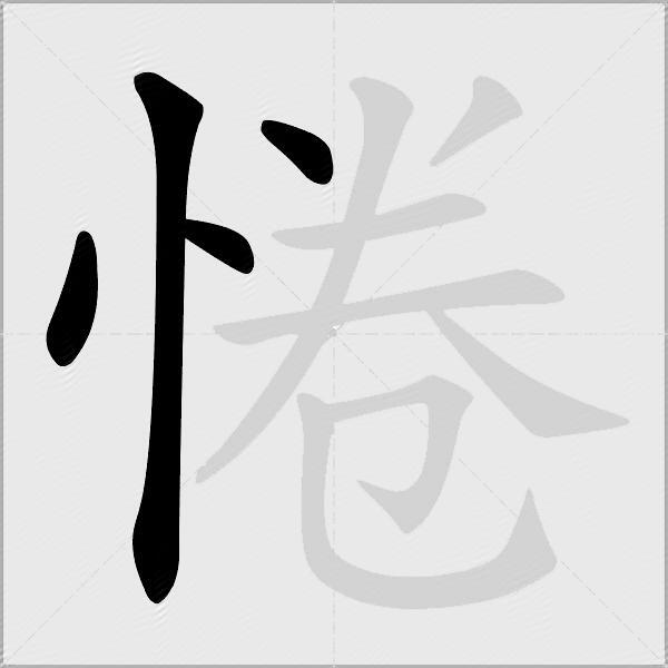惓