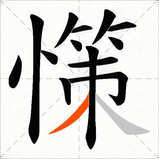 憡