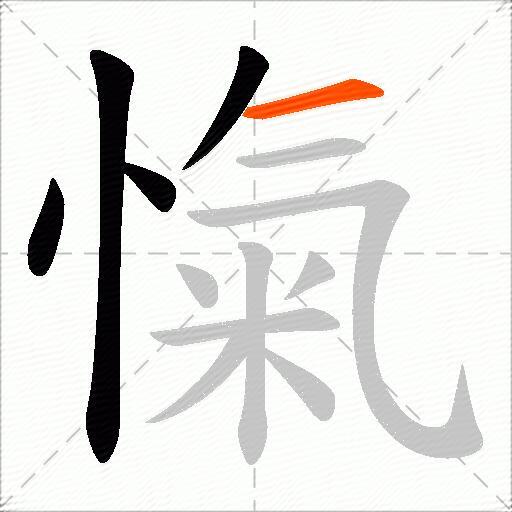 愾