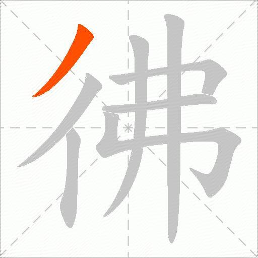 彿