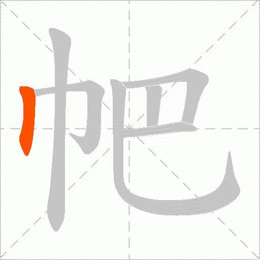 帊