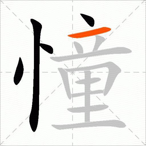 憧