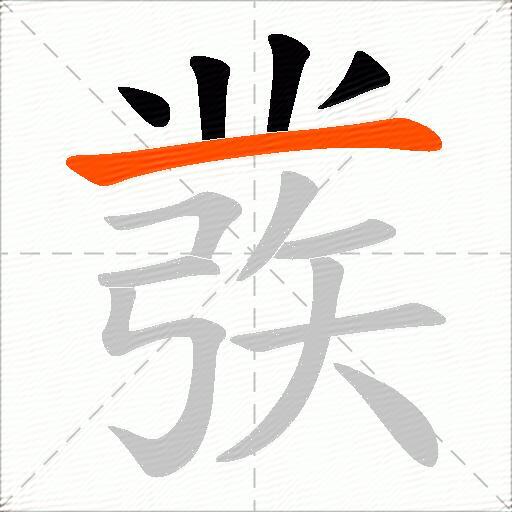彂