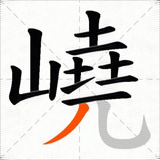 嶢