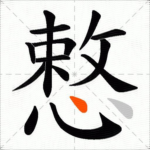 慗