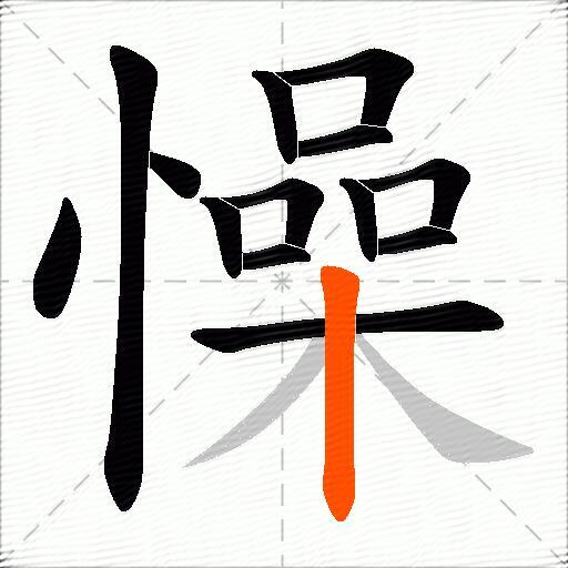 懆
