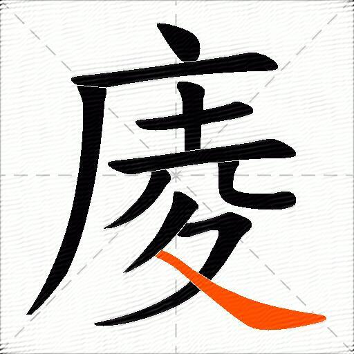 庱