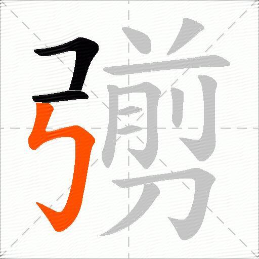 彅