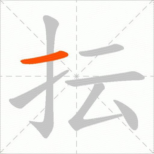 抎