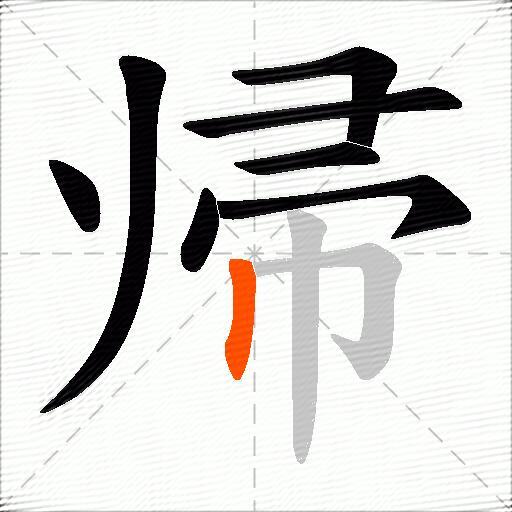 帰